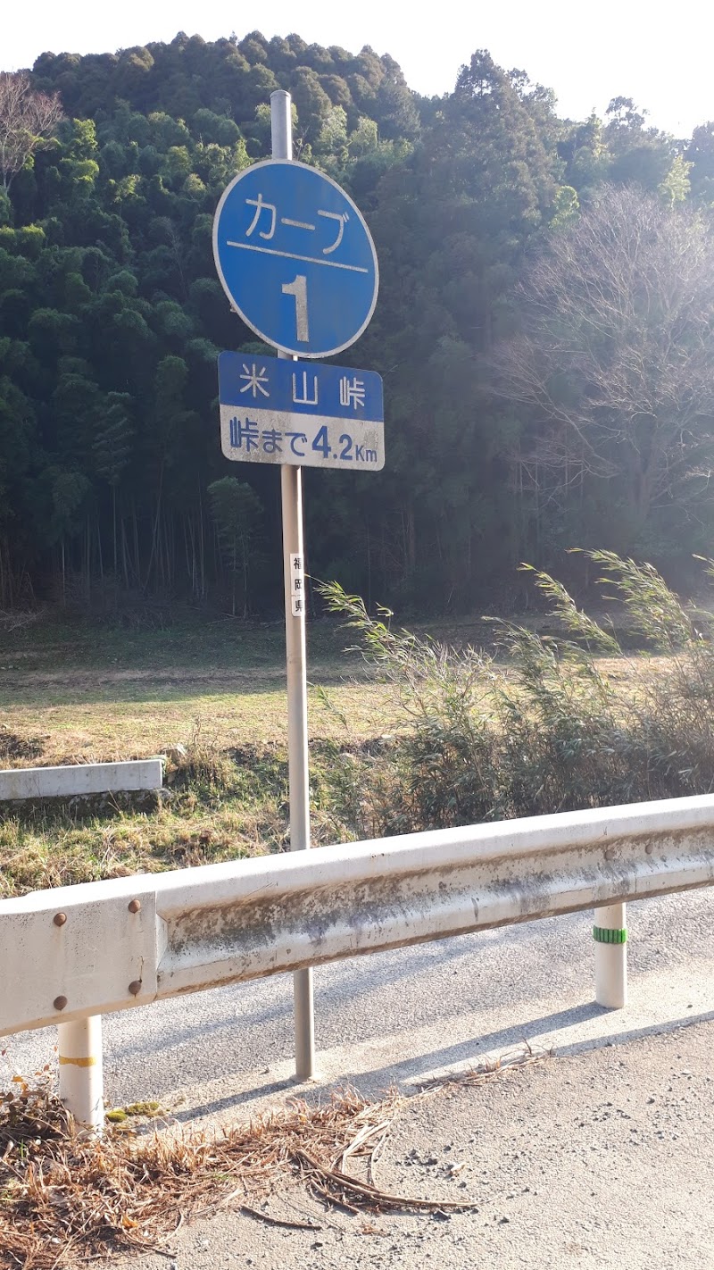 米ノ山峠
