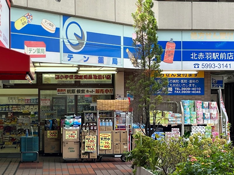 テン薬局 北赤羽駅前店