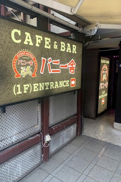 バニー舎