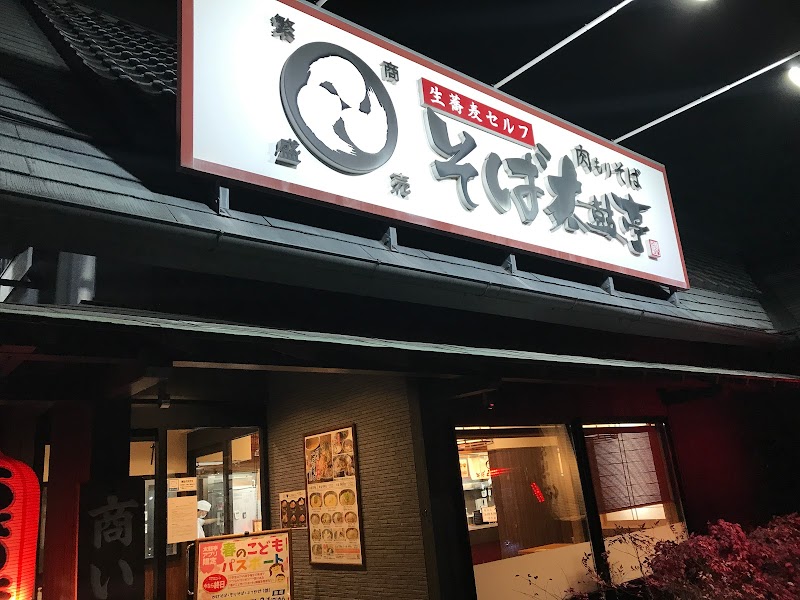 そば太鼓亭 宝塚中筋店