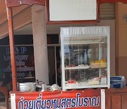 Tiew Che Ta Restaurant - ร้านเตี๋ยวเจ๊ตา photo