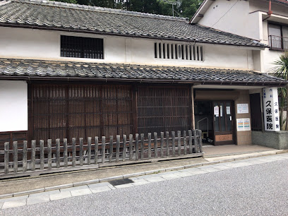 久保医院