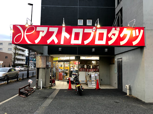 アストロプロダクツ 練馬店