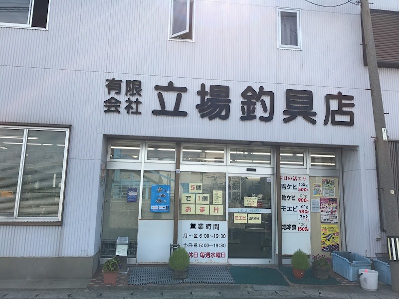 （有）立場釣具店