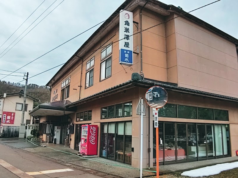 角米沢屋旅館