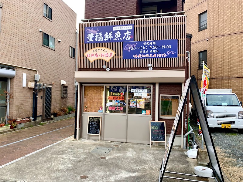 豊福鮮魚店