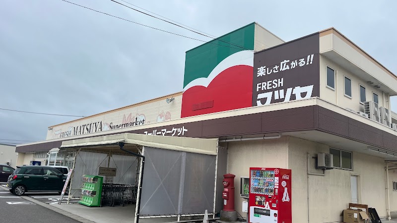 フレッシュ・マツヤ 金井店
