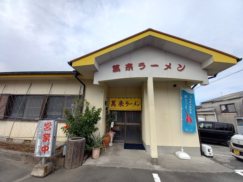 萬来ラーメン