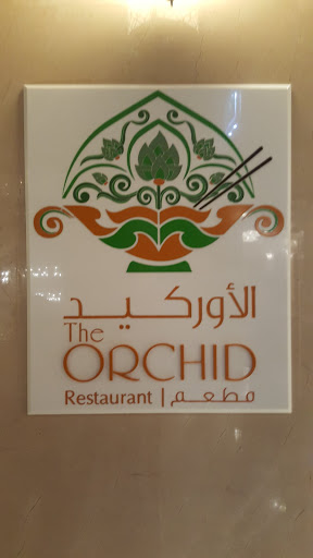 AlOrchid Restaurant