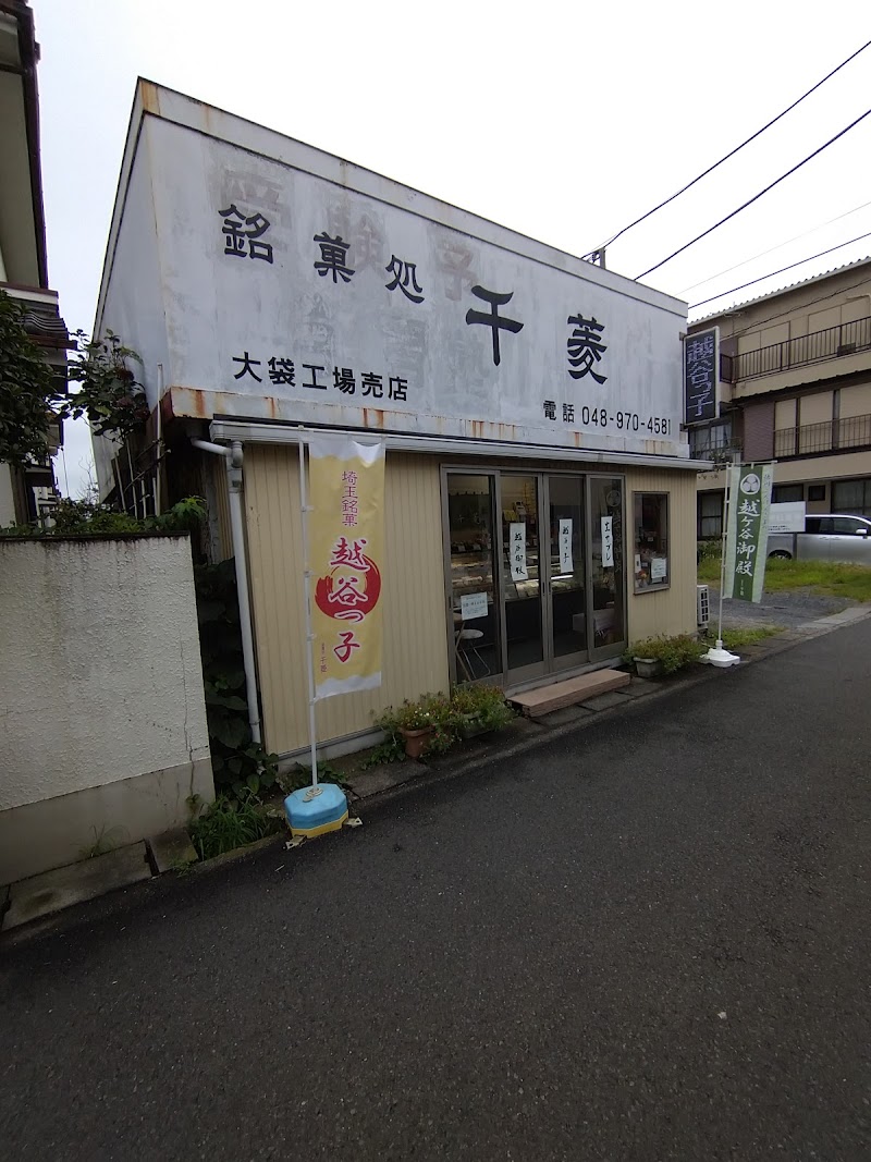 千菱 大袋工場売店