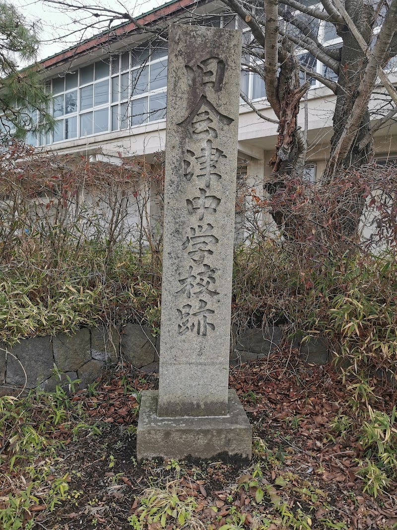 旧会津中学校の碑