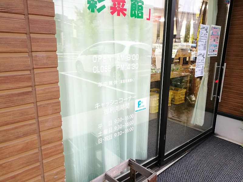 JA京都にのくに 彩菜館 東舞鶴店