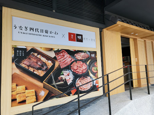 うなぎ四代目菊かわ 台北店(鰻魚飯專賣店)