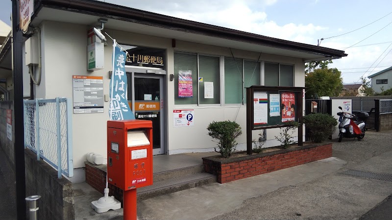 高松十川郵便局