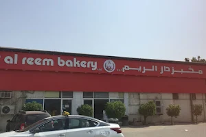 Dar Al Reem Bakery LLC مخبز دار الريم الشارقة(Al Reem Bakery) image