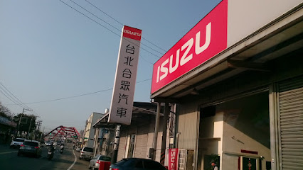 ISUZU 台北合眾汽車有限公司 (新竹營業所)
