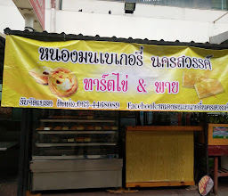 หนองมนเบเกอรี่นครสวรรค์ photo