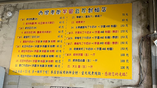 內灣老街芋圓豆花創始店 的照片