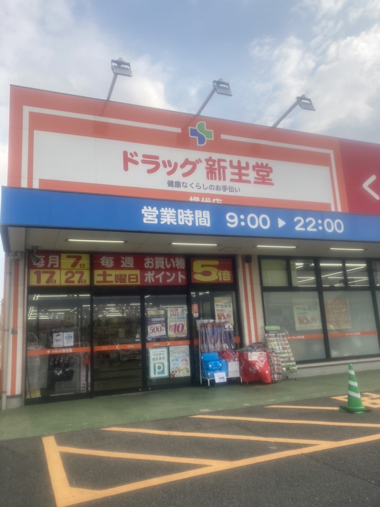 ドラッグ新生堂 横代店