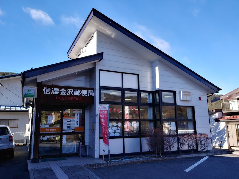 信濃金沢郵便局