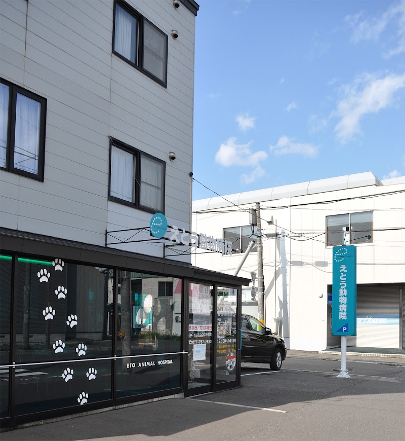 えとう動物病院 北海道札幌市東区本町 動物病院 動物病院 グルコミ