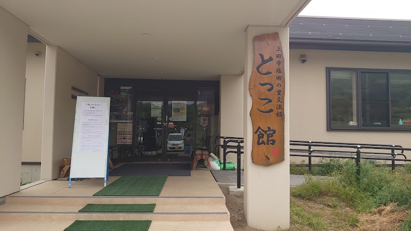 塩田の里交流館（とっこ館）