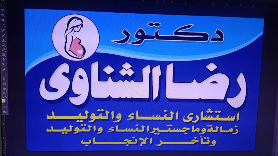 عيادة الدكتور رضا الشناوى للنساء والولادة