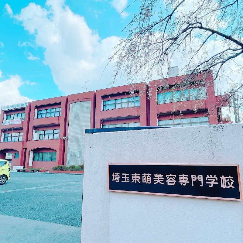 埼玉東萌美容専門学校