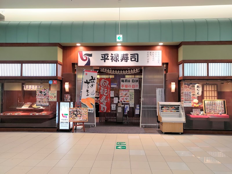 平禄寿司 イオンモール旭川西店