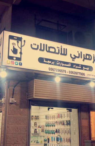الزهراني للاتصالات 