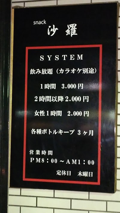 ｽﾅｯｸ沙羅