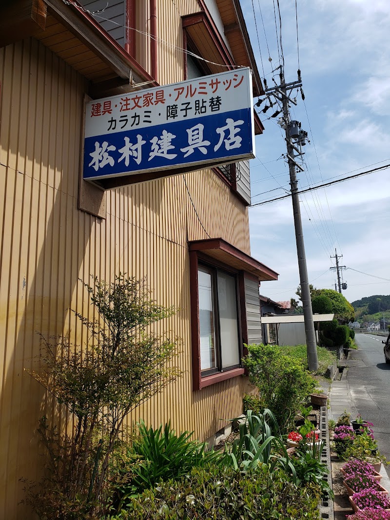 松村建具店