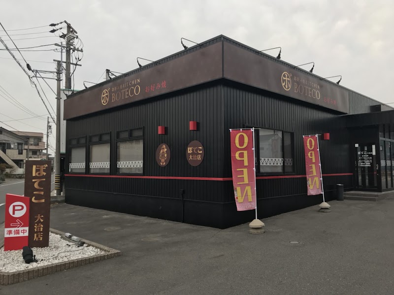 お好み焼き ぼてこ 大治店