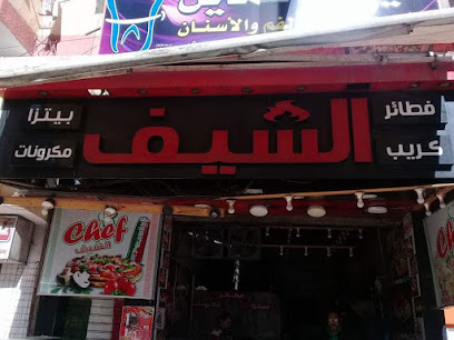 مطعم الشيف