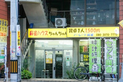 麻雀ハウス ちゅんちゅん