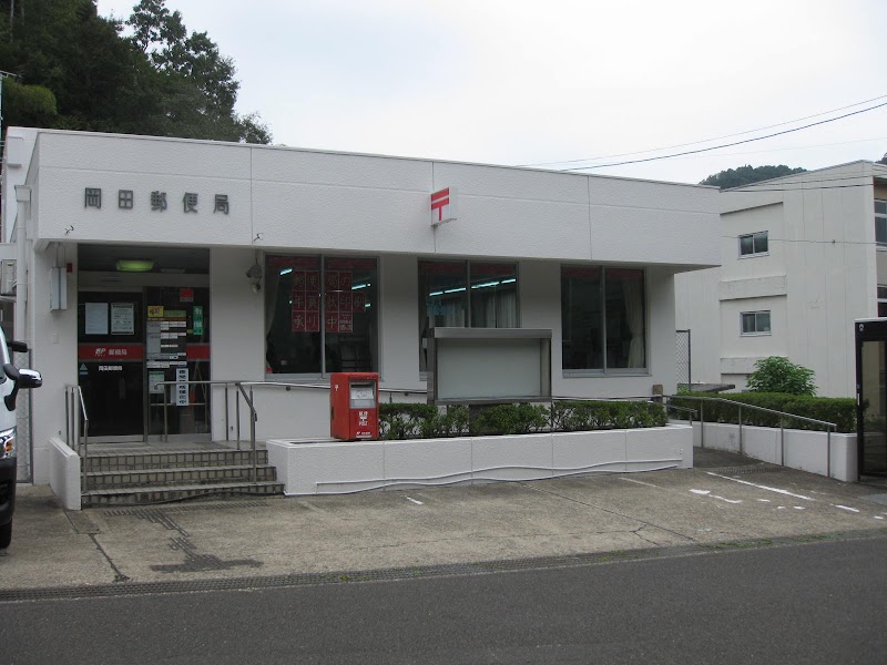 岡田郵便局