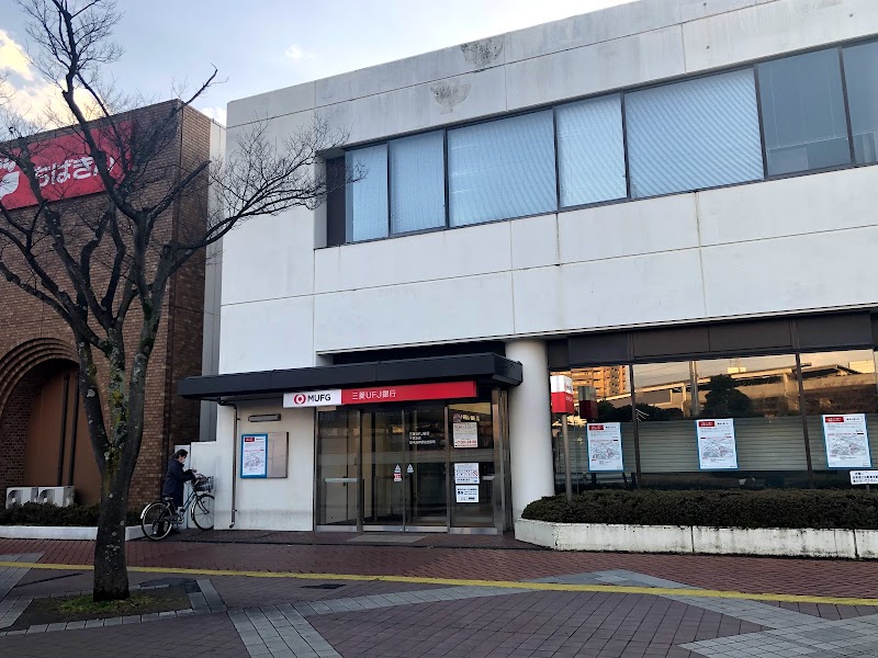 三菱UFJ銀行新稲毛支店