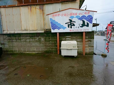 市山