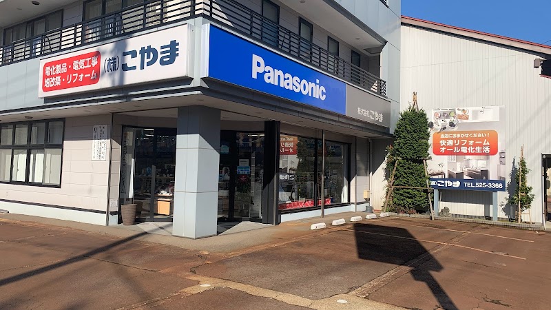 Panasonic shop こやまでんき（株式会社こやま）