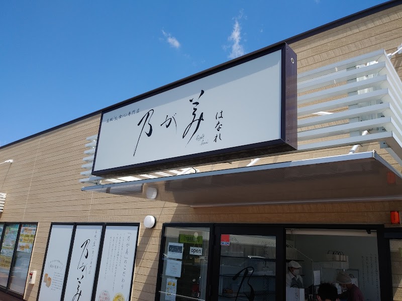 乃が美 はなれ 桑名販売店