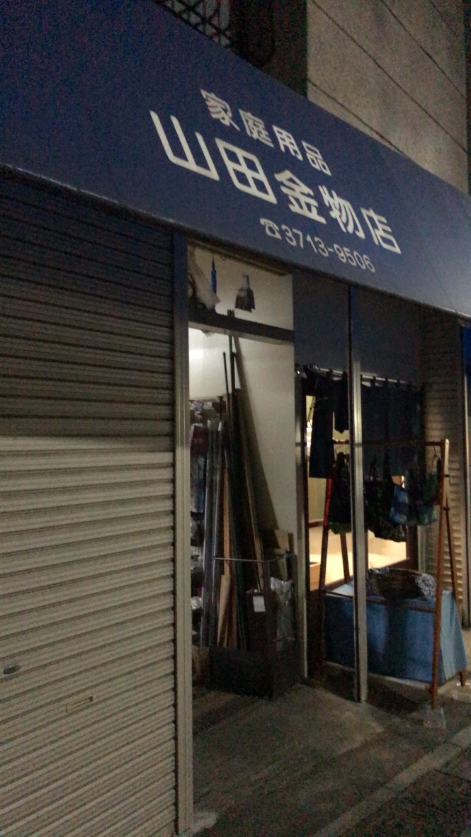 山田金物店