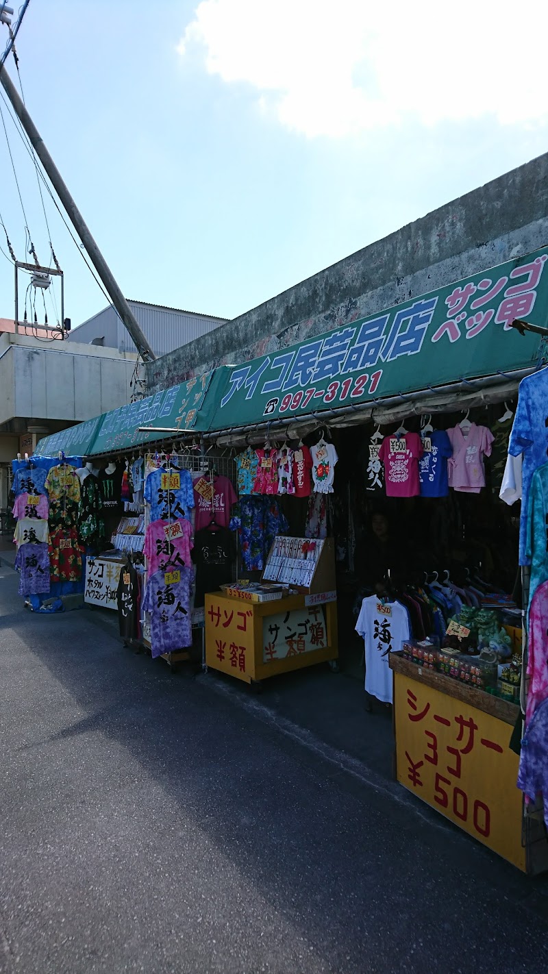 おとひめ民芸品店