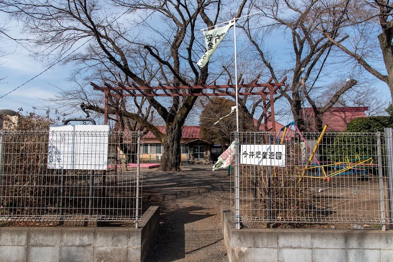 今井児童公園