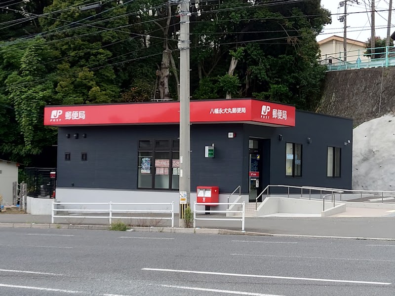 八幡永犬丸郵便局