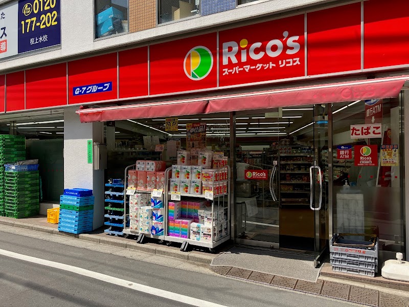 スーパーマーケット リコス 桜上水５丁目店