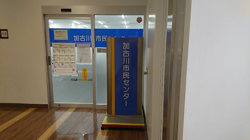 加古川市民センター