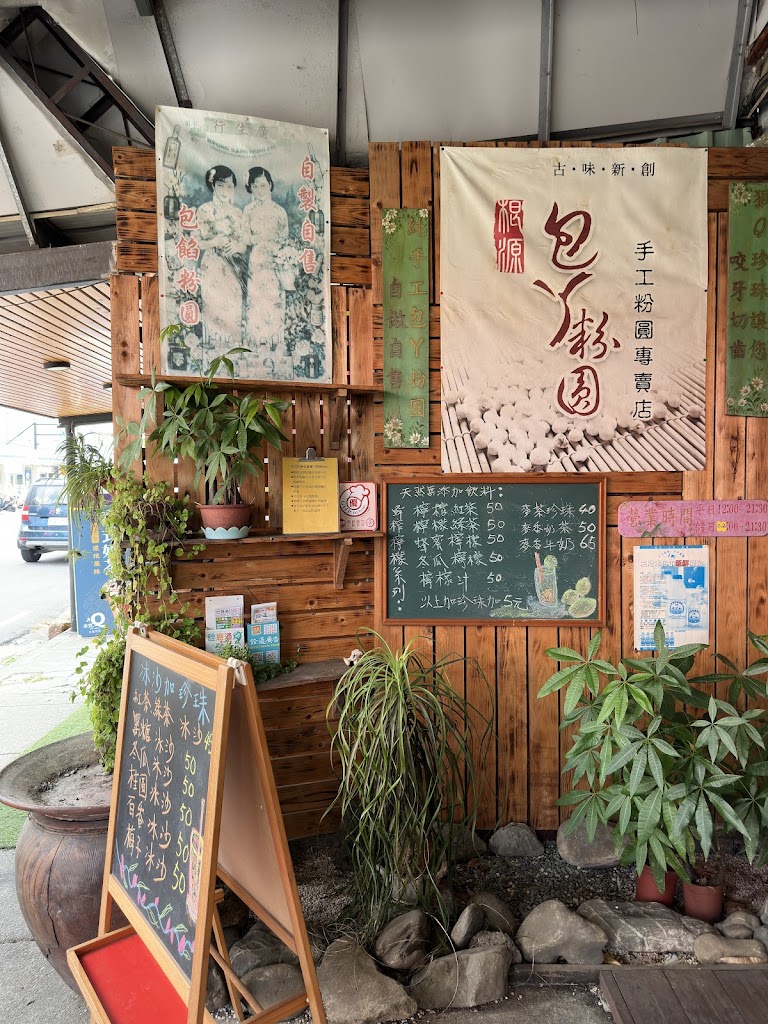 根源 包ㄚ粉圓 中興店 的照片
