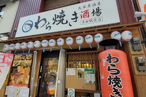 わら焼き酒場 三田駅前店 image