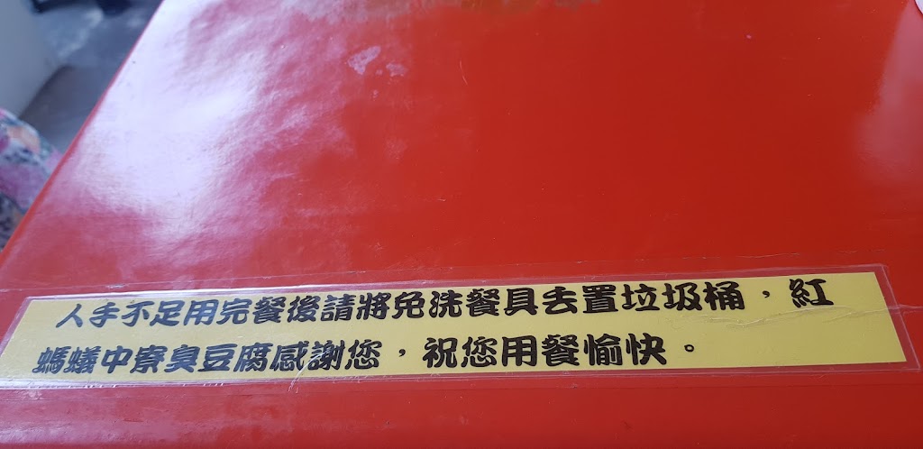 紅螞蟻臭豆腐 的照片