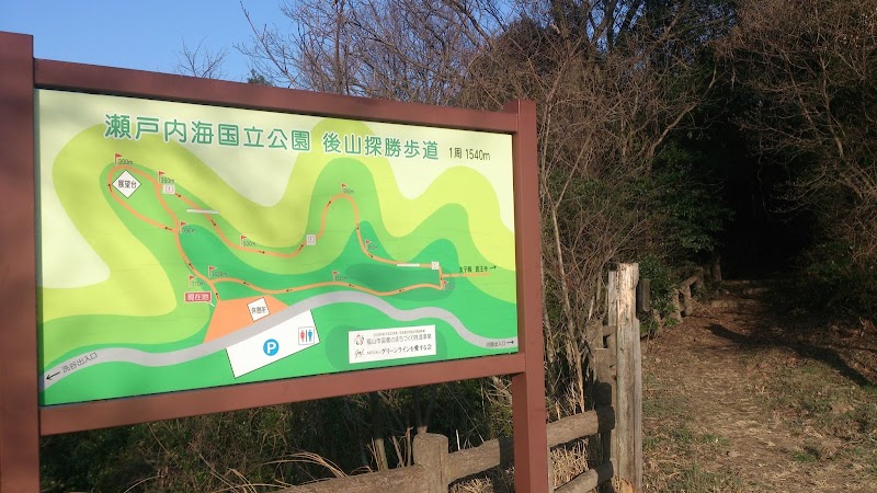 後山探勝歩道(瀬戸内海国立公園)